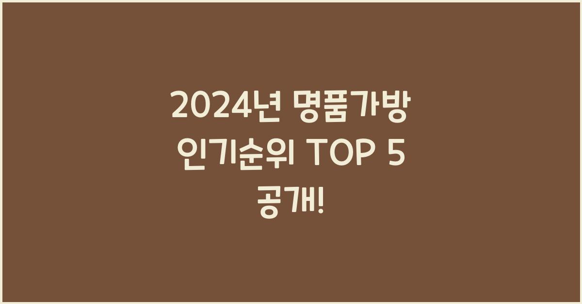 명품가방 인기순위