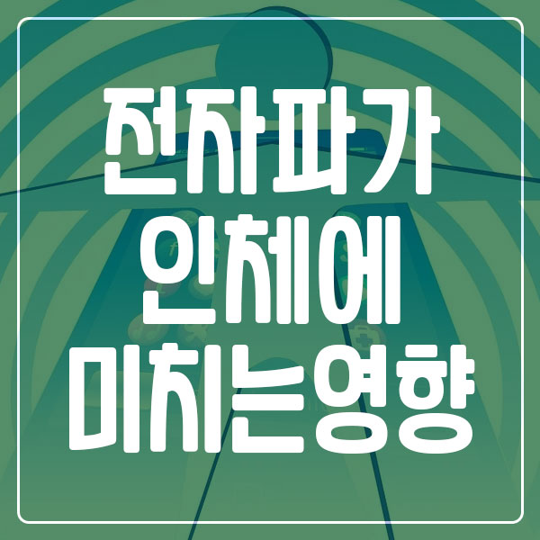 전자파가 인체에 미치는 영향과 부작용
