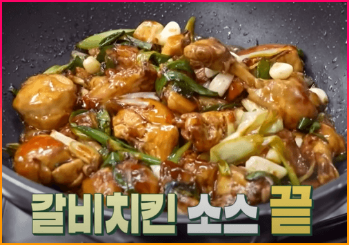 갈비치킨_소스_끝