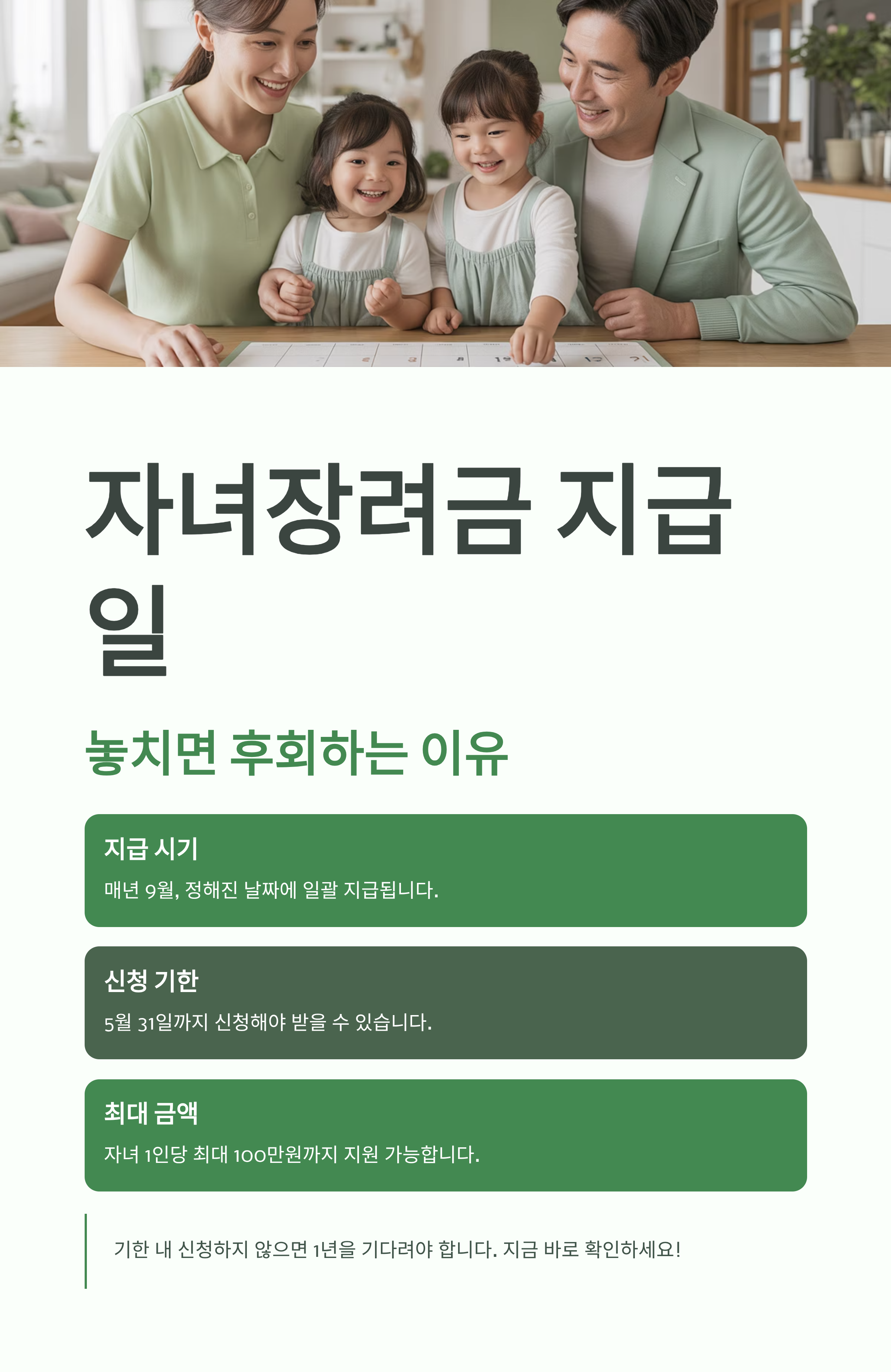 자녀장려금 지급일 놓치면 후회하는 이유