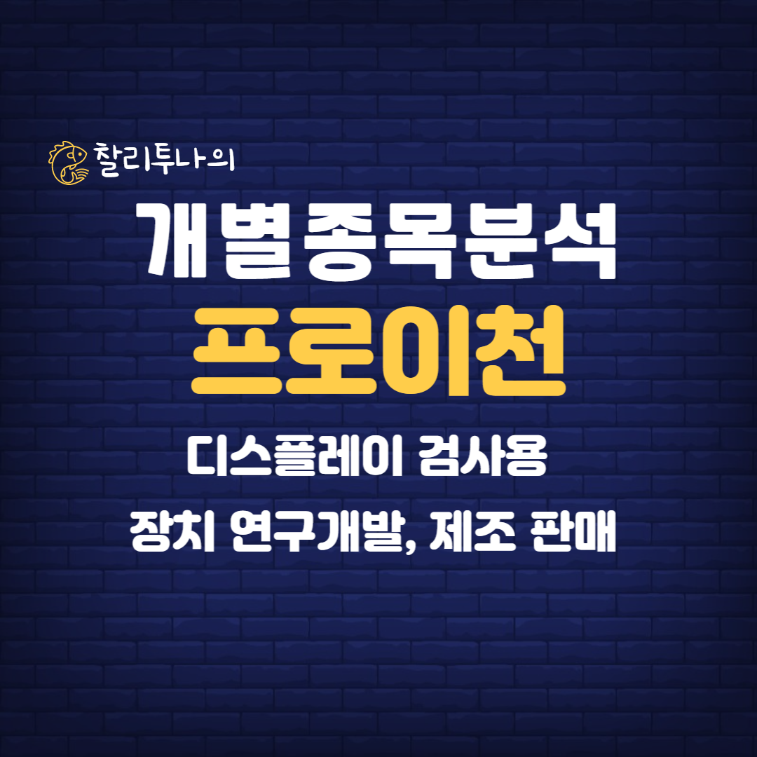 프로이천 기업 분석