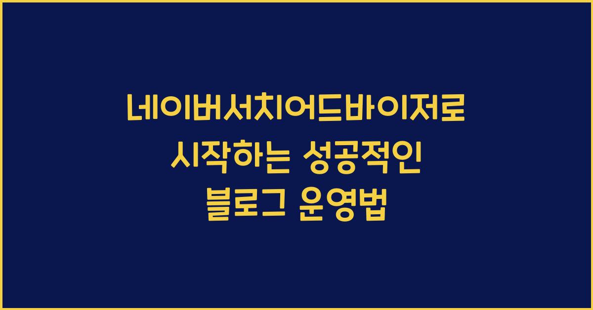 네이버서치어드바이저