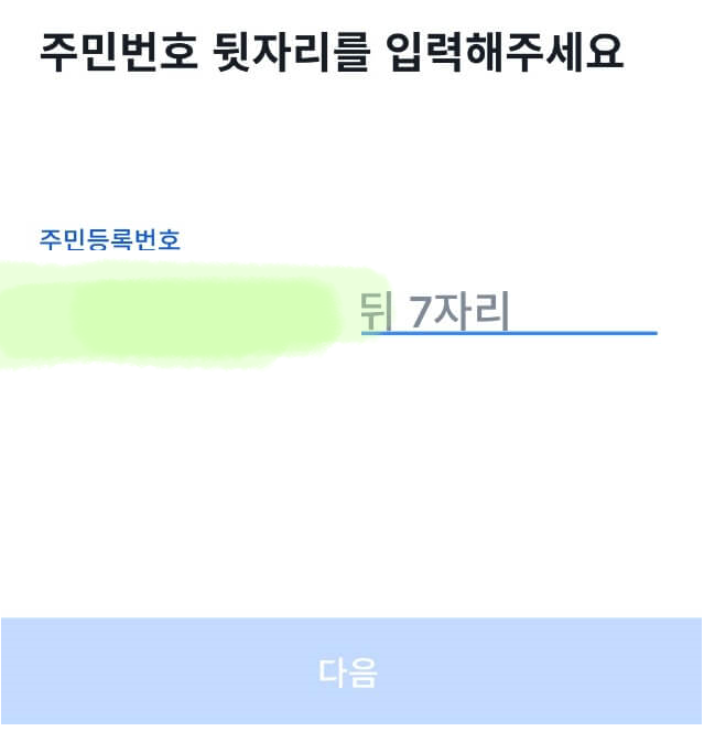 주민등록번호 입력창 