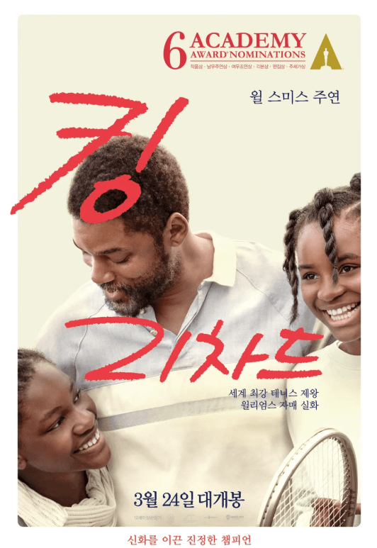 영화 킹 리차드 포스터. 아버지 리차드 윌리엄스와 윌리엄스 자매가 서로 어깨동무 하며 아빠의 양팔에 안겨 함박 웃음을 짓고 있다. 아빠는 흐믓한 표정을 짓고 있다.