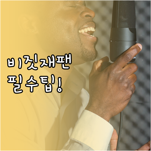 비짓재팬 등록 방법과 주의사항 한눈에..