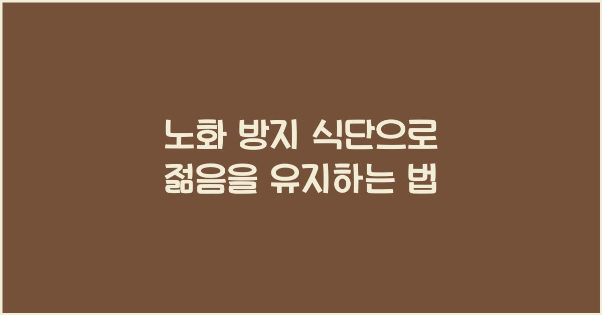 노화 방지 식단