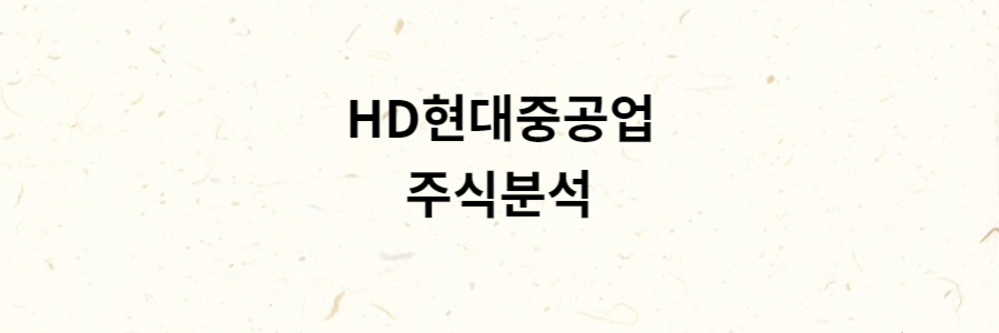 HD현대중공업 분석