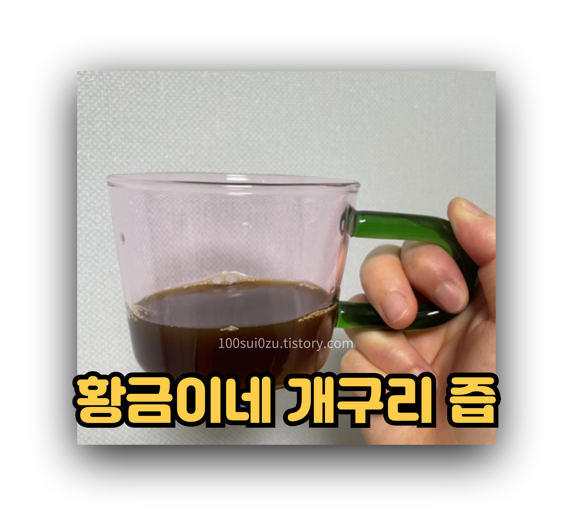 황금이네-개구리-즙.jpg