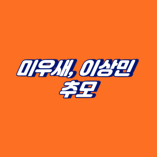 미우새, 이상민 母 추모
