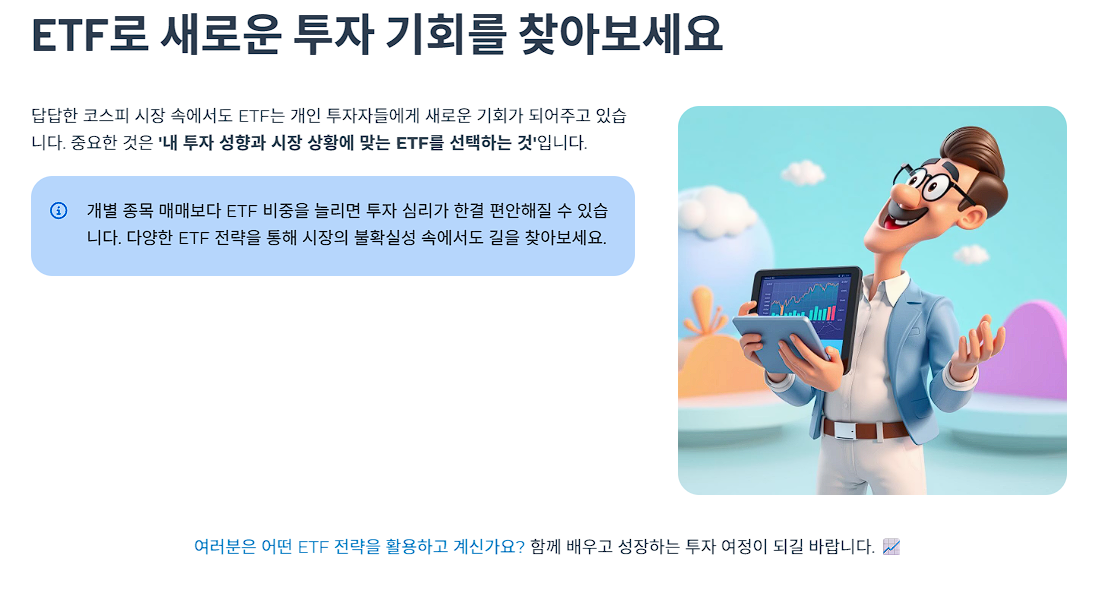 ETF로 새로운 투자 기회를 찾아보세요