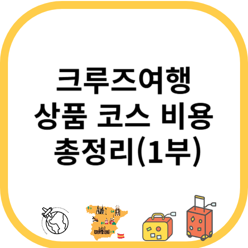 크루즈여행 상품 코스 비용 총정리(1부)