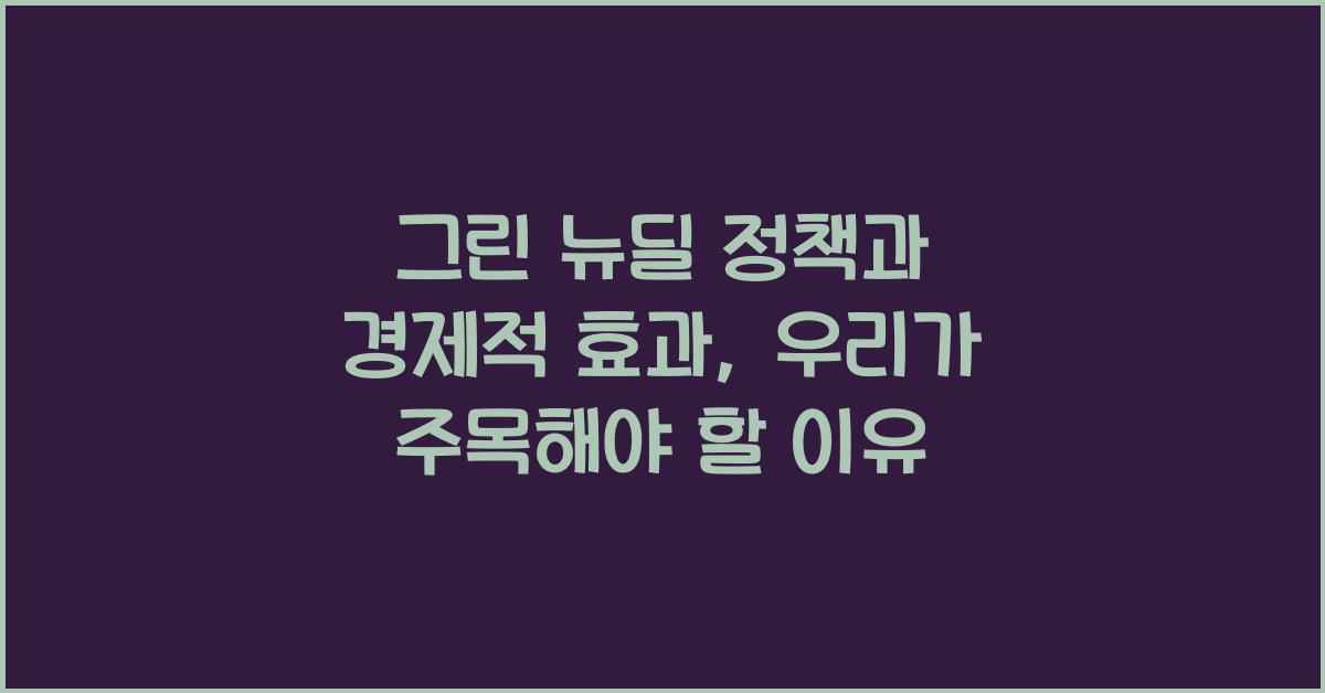 그린 뉴딜 정책과 경제적 효과