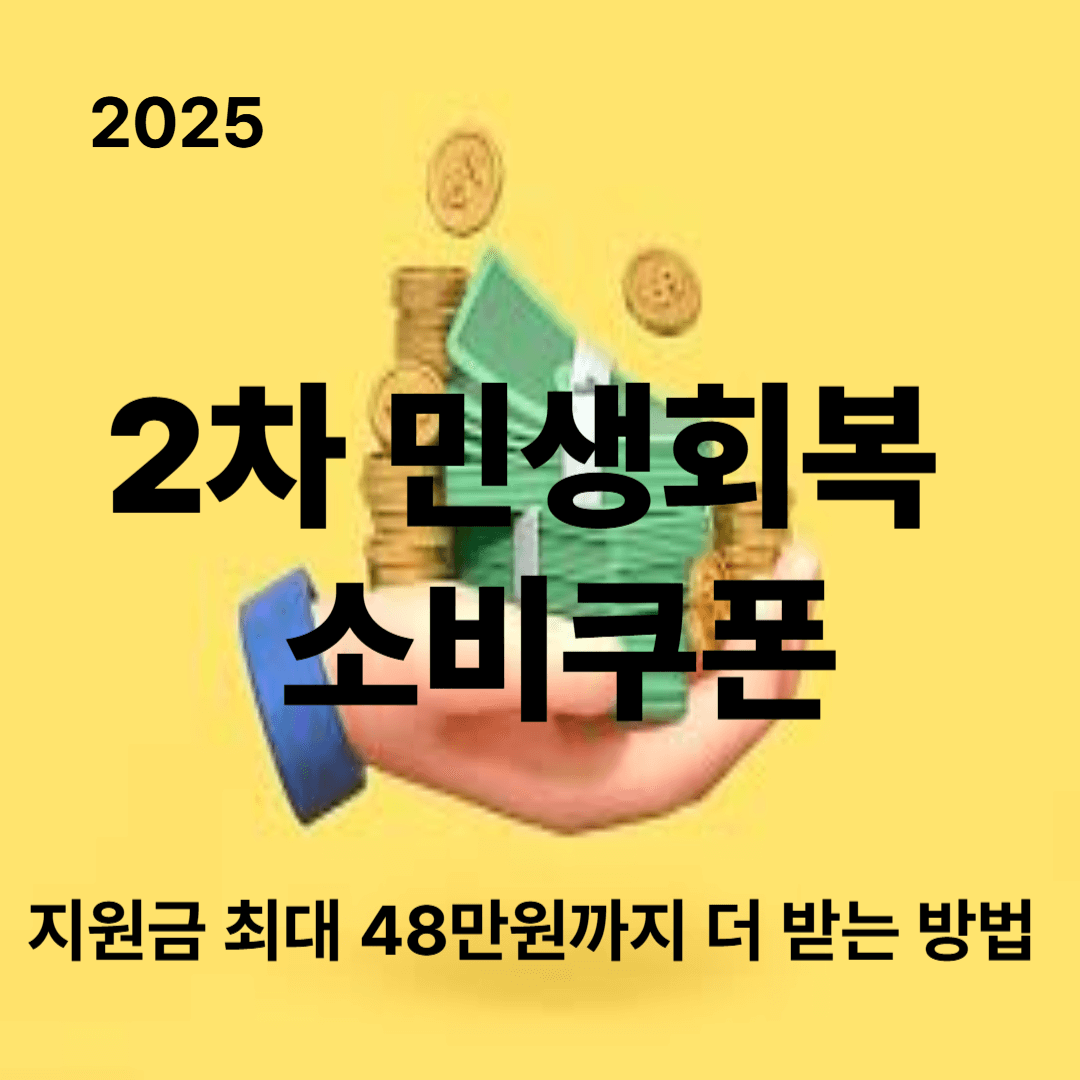 2차 소비쿠폰 지원금 최대 48만원까지 더 받는 방법