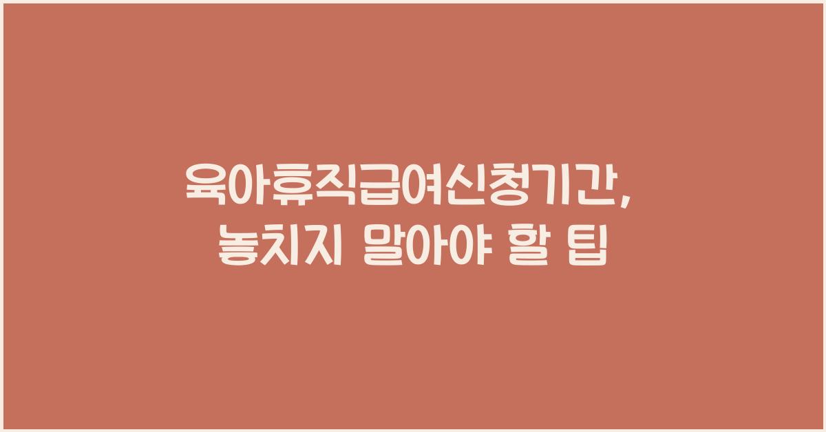 육아휴직급여신청기간