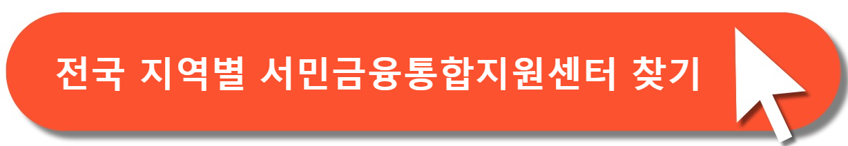 서민금융통합지원센터