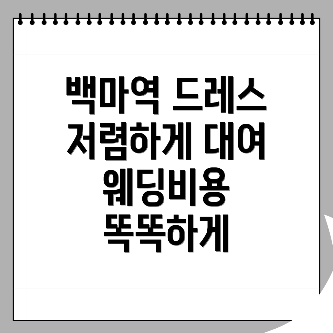 백마역 웨딩드레스