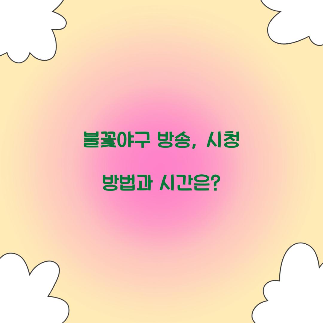불꽃야구 방송