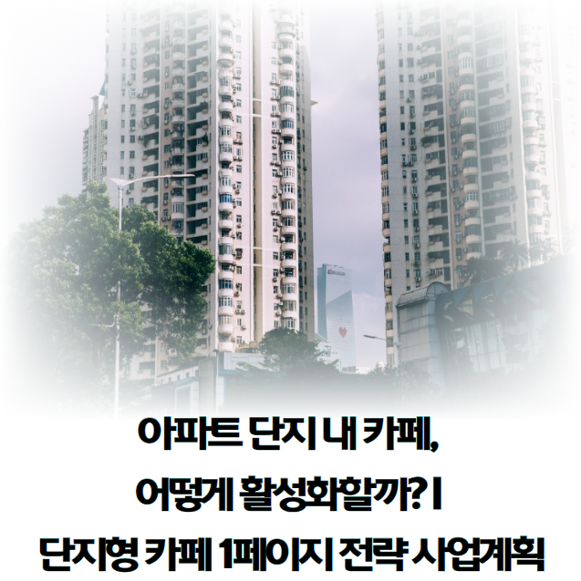 아파트-단지-내-카페-어떻게-활성화할까?