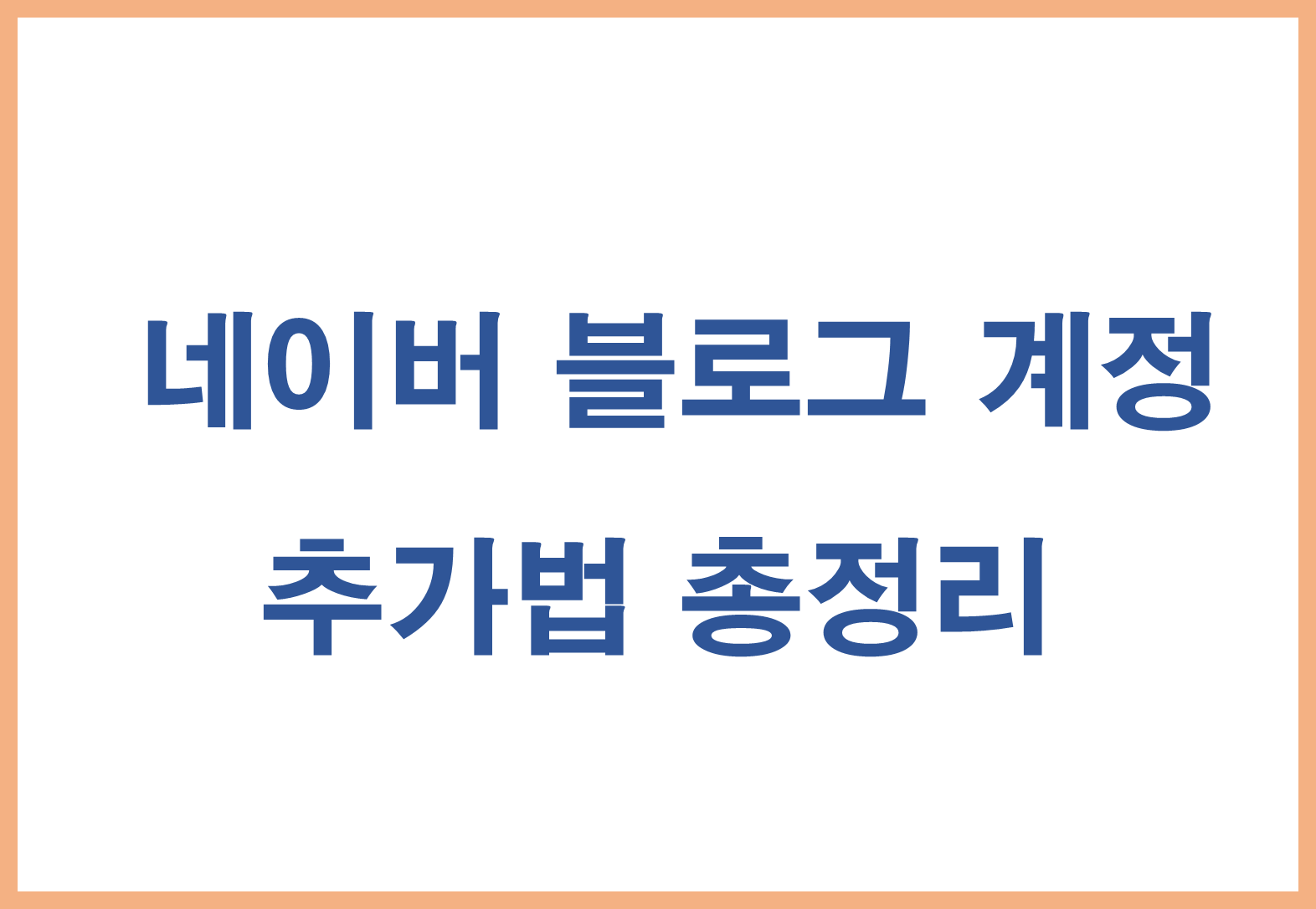 네이버 블로그 계정 추가법 총정리