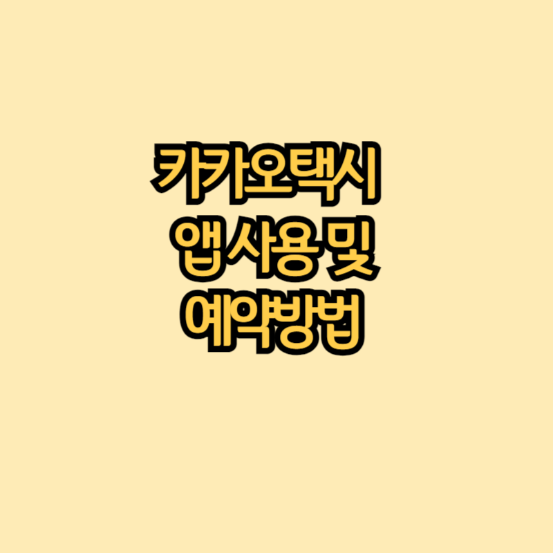 카카오택시 예약방법