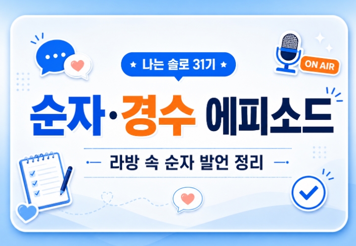 나는 솔로 31기 라방 순자 경수 에피소드 순자발언