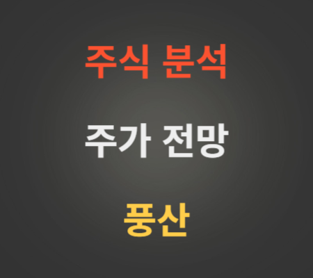 풍산_주가_및_전망_분석