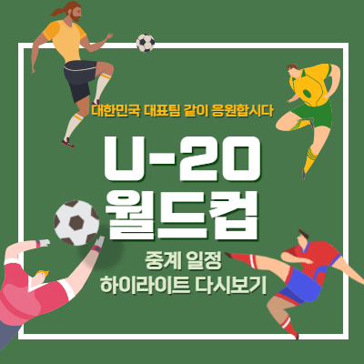 U-20 월드컵 중계 일정 하이라이트 다시보기