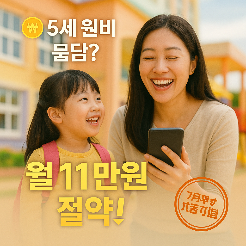 2025년 7월부터! 5세 자녀 월 최대 11만원 자동 절약