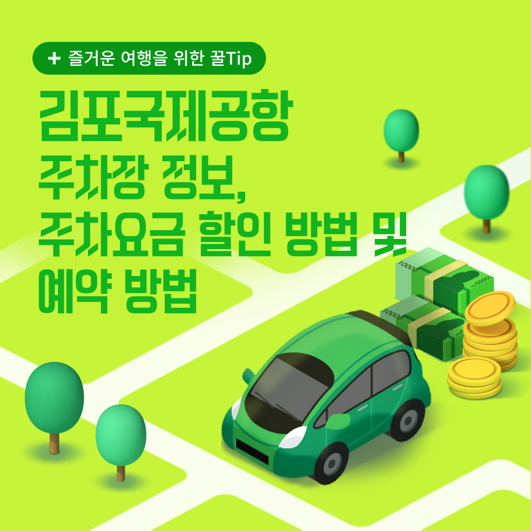 김포국제공항주차장정보