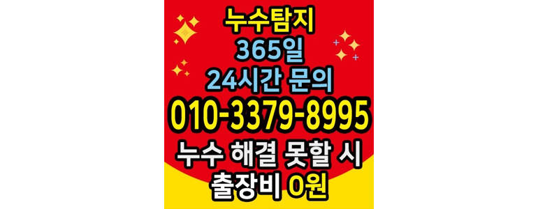 서울 용산구 누수탐지