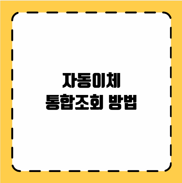 자동이체 통합조회 방법