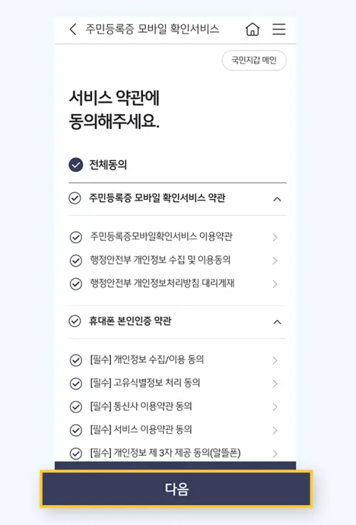 모바일 신분증 발급방법