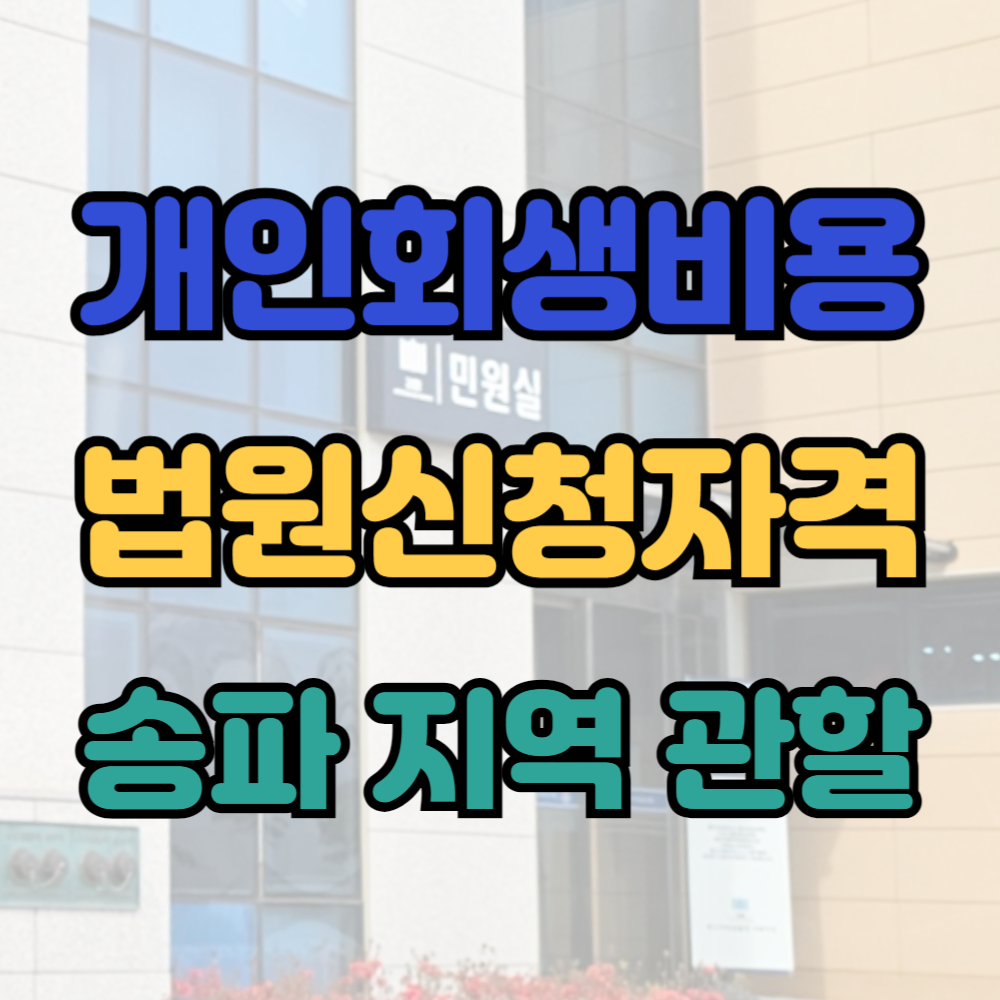 송파구 개인회생신청 비용 신청자격 무료상담
