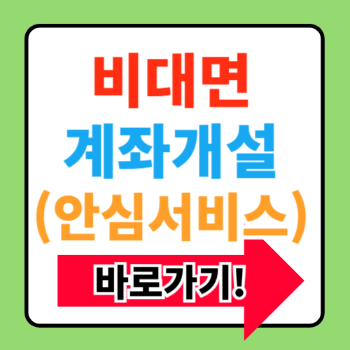 비대면 계좌개설 안심차단 서비스 신청 방법