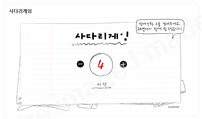 네이버_사다리게임