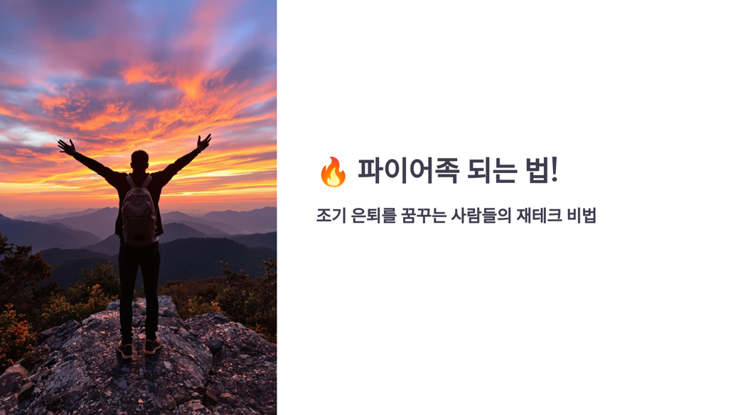 파이어족 되는 법 관련 사진 1