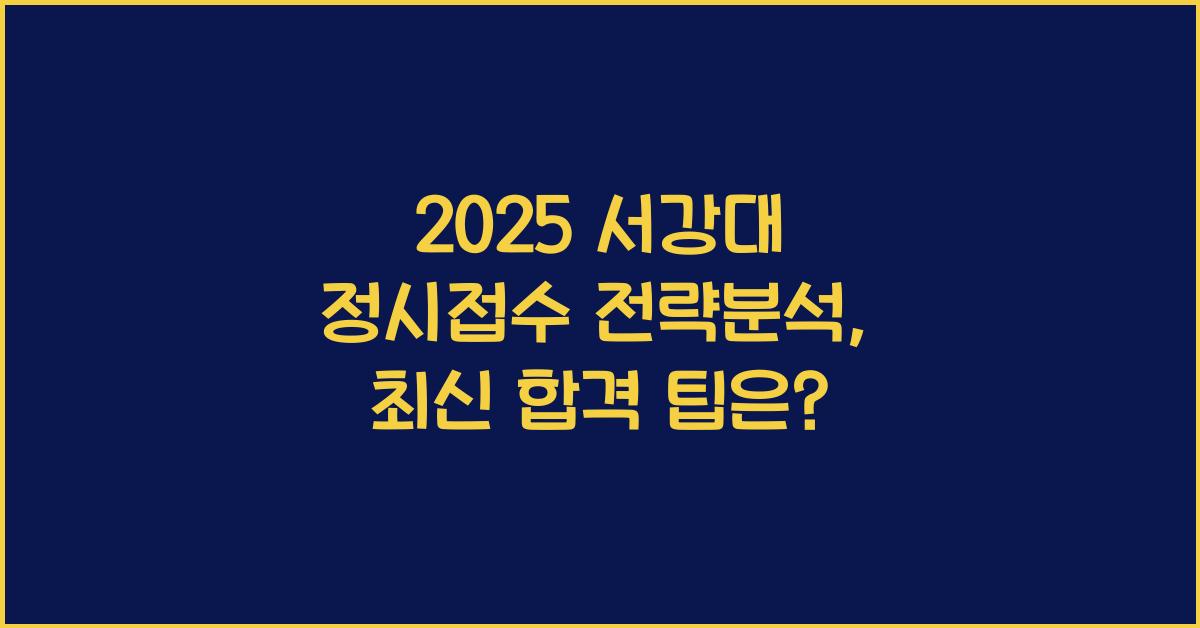 2025 서강대 정시접수 전략분석