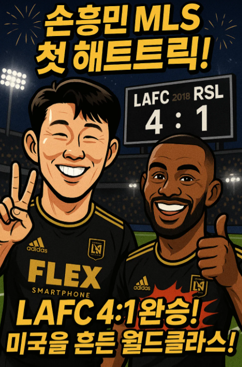 손흥민 헤트트릭! LAFC, 솔트레이크 원정에서 4-1 완승