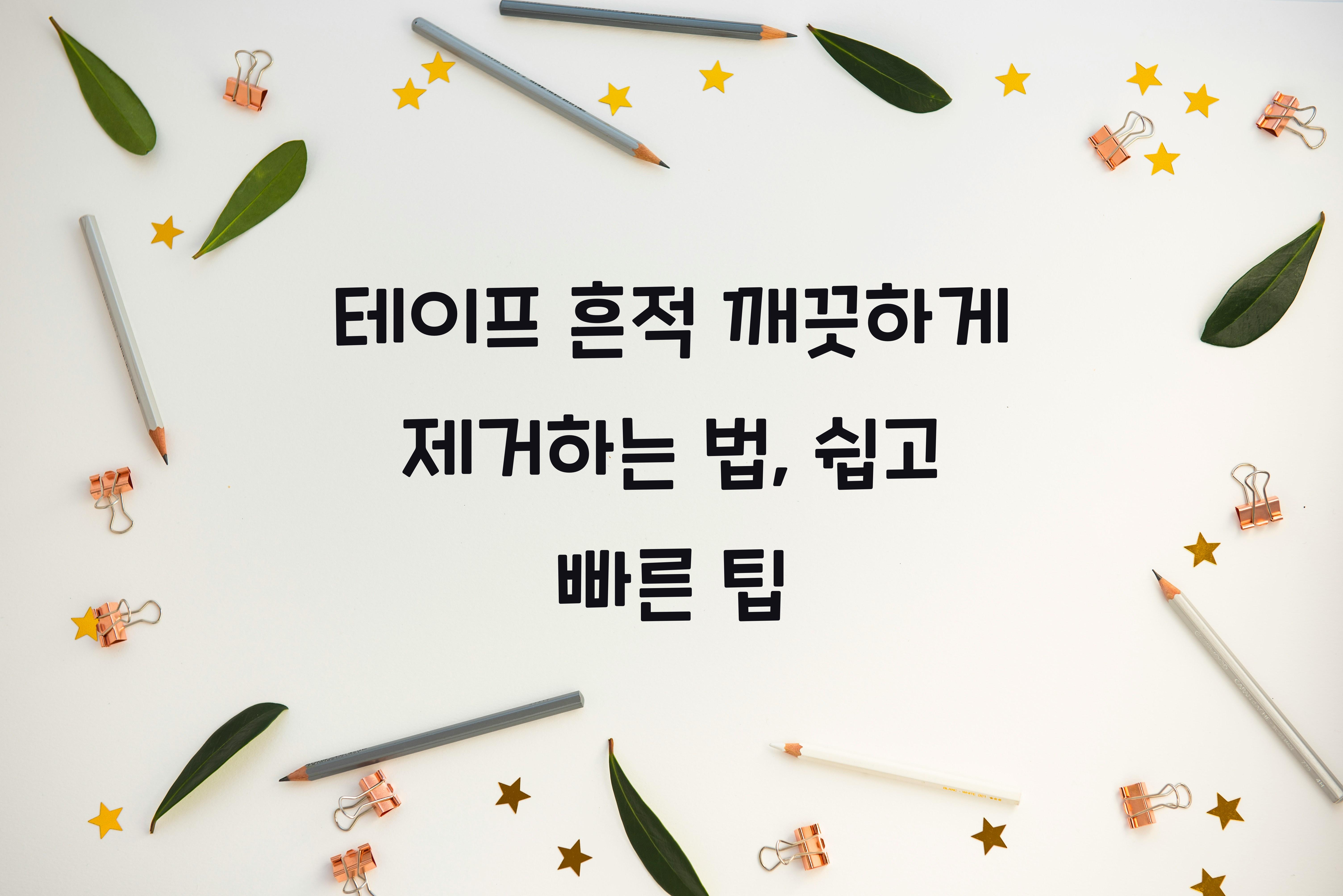 테이프 흔적 깨끗하게 제거하는 법