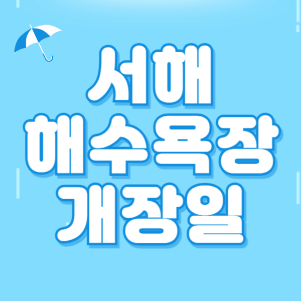 2024 서해 해수욕장 개장일(인천, 충남, 전북)