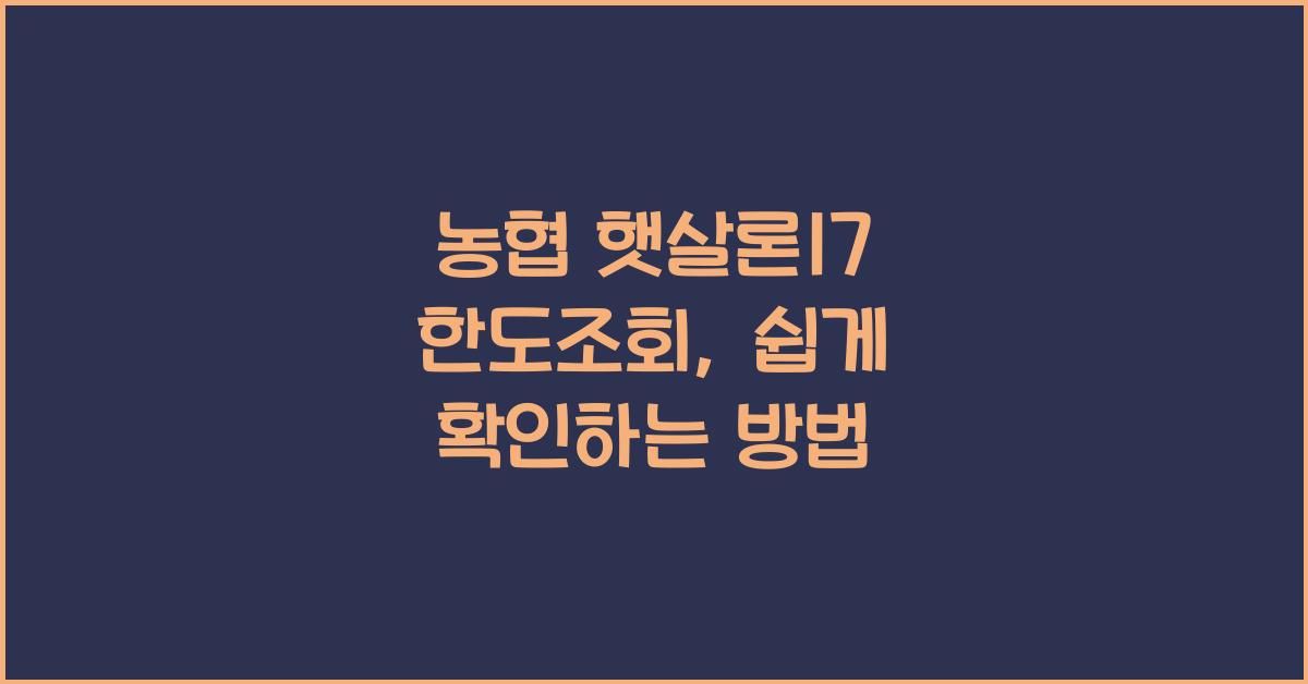 농협 햇살론17 한도조회