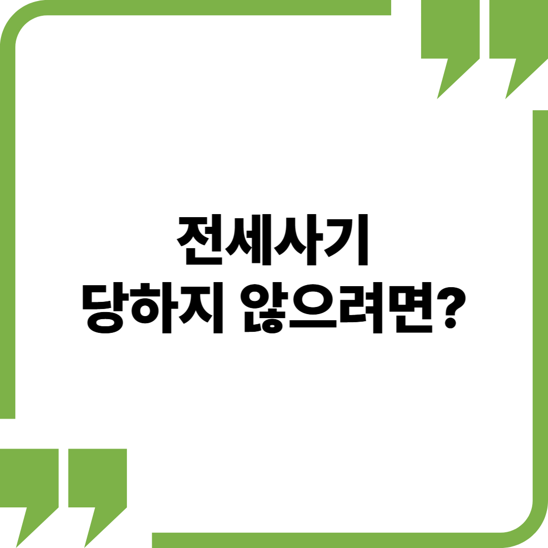 전세사기 당하지 않으려면? 피해자 사례로 보는 계약 시 주의사항
