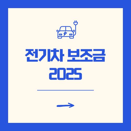 전기차 보조금 2025 신청 방법