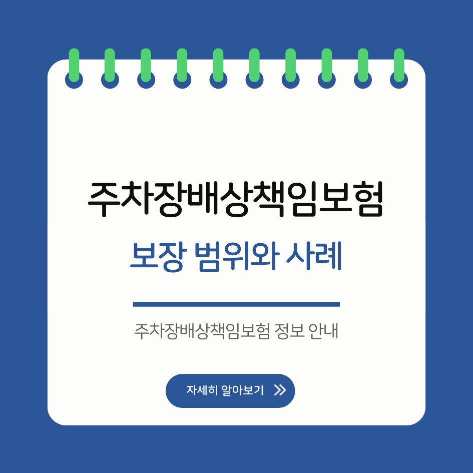 주차장배상책임보험 정보 안내
