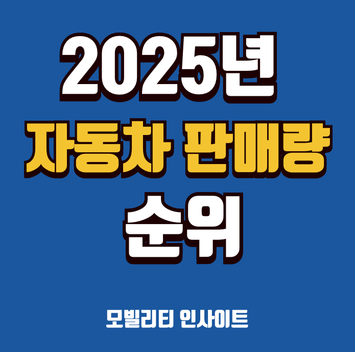 자동차 판매량 순위 2025