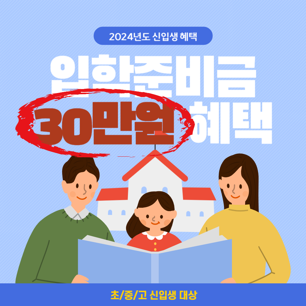 초등학생 신입생을 위한 입학준비금 신청 사이트