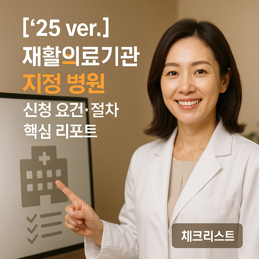 재활의료기관 지정 병원 ｜ 신청 요건&middot;절차 &rsquo;25 ver. 리포트