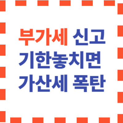 가산세 안내 이미지