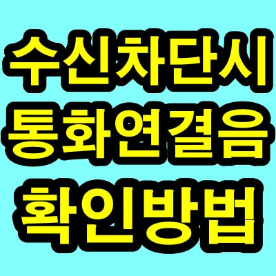 수신차단시 통화연결음