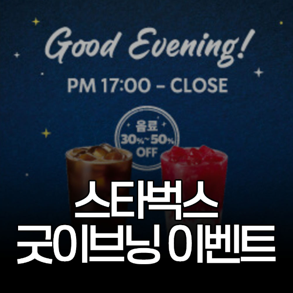 스타벅스 굿이브닝 이벤트